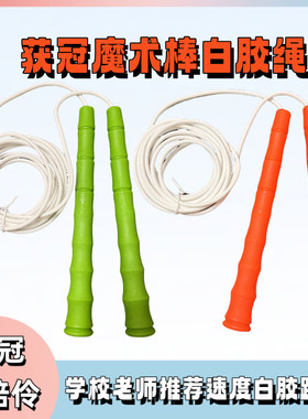 获冠白胶跳绳赛倍伶魔术棒白胶绳双摇花式竞技比赛学校考试推荐绳