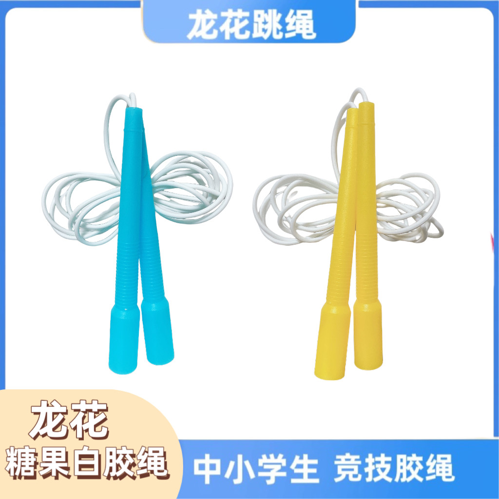 龙花牌白胶绳小学生花样速度竞技双摇比赛训练中考糖果棒竞速跳绳