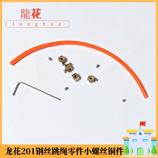 龙花钢丝绳小螺丝铜件防磨擦保护管小扳手备用零件跳绳配件替换