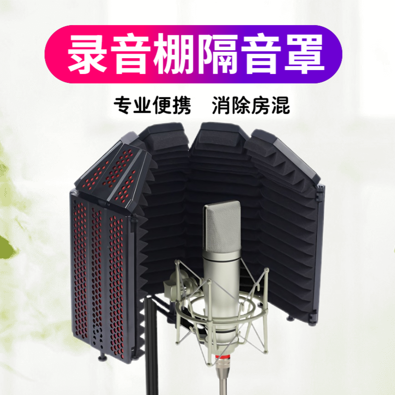 麦克风隔音板罩防风屏降噪吸音有声书防喷网支架套装电容话筒咪罩