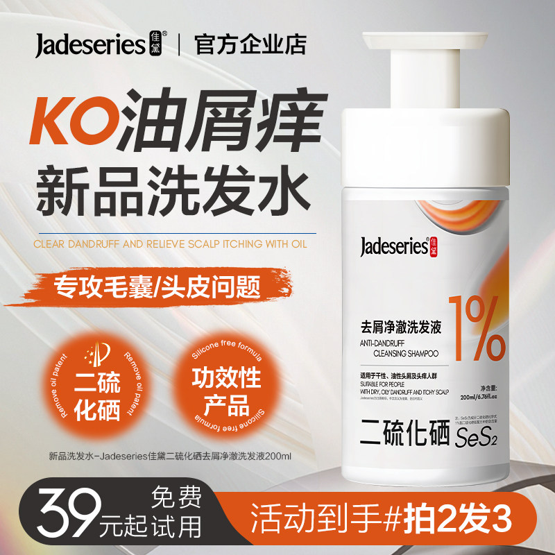 官方正品佳黛二硫化硒洗发水1%浓度去屑止痒毛囊清洁无硅油配方