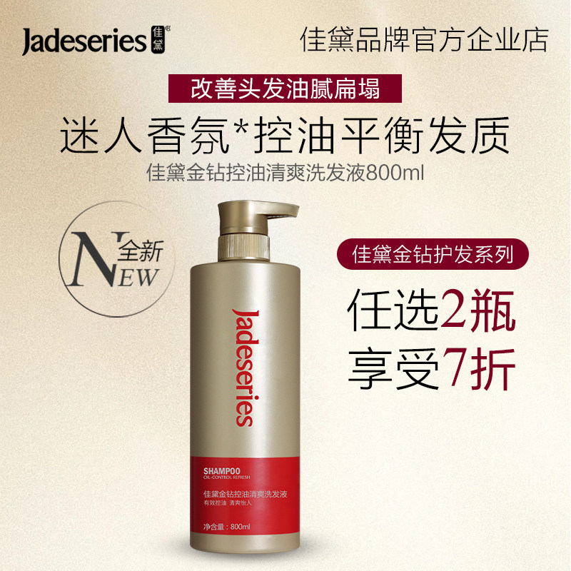 洗发液Jadeseries/佳黛控油清爽