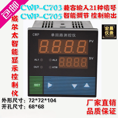 威尔太CWP-C703-02单回路测控仪温度压力液位C705  PID控制调节器
