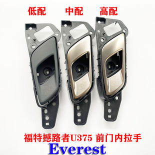 福特 撼路者 U375 配件 前门内开把手 内开手柄内扣手 前门内拉手
