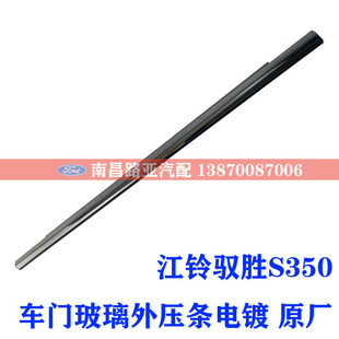 玻璃压条车窗外压条驭胜S350电镀玻璃外压条车门饰条 江铃驭胜350