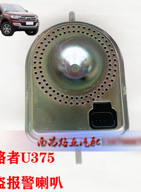 江铃 福特 撼路者 U375 配件 防盗报警喇叭 防盗喇叭 FORDEVEREST