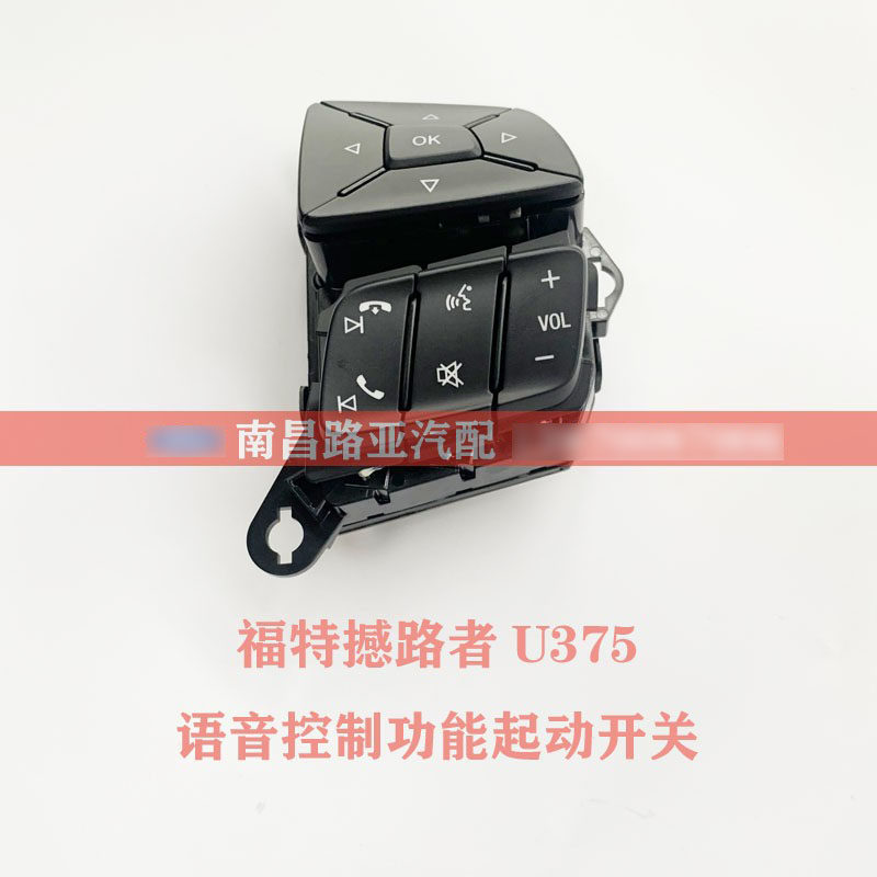适用 江铃福特撼者U375 方向盘语音控制功能起动开关 电话按键