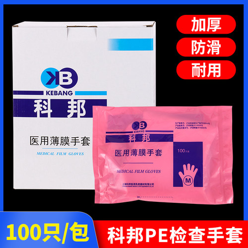 科邦加厚薄膜手套PE手套