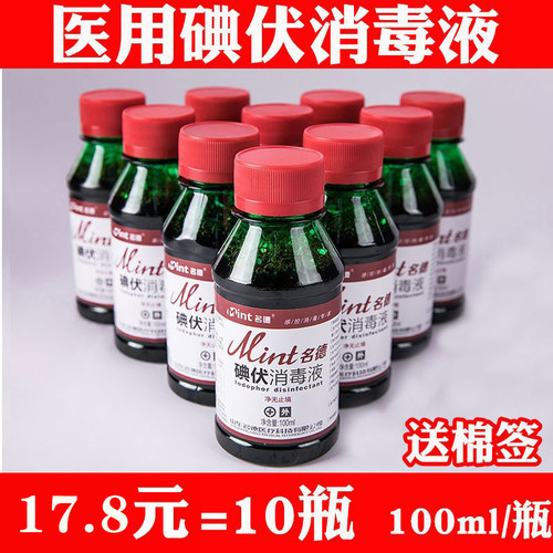 医用碘伏消毒液典伏皮肤伤口消毒杀菌新生婴儿碘酒小瓶100ml 10瓶