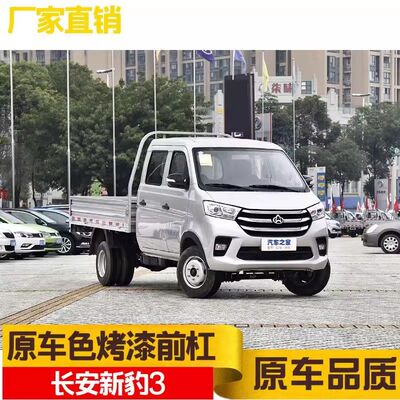 适用于新品长安跨越新豹3新豹T5前杠前保险杠新豹3代带漆包围杠皮