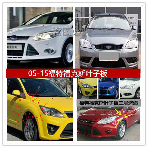 适用05-19款福克斯叶子 福特福克斯前叶子板 烤漆件 福克斯翼子板