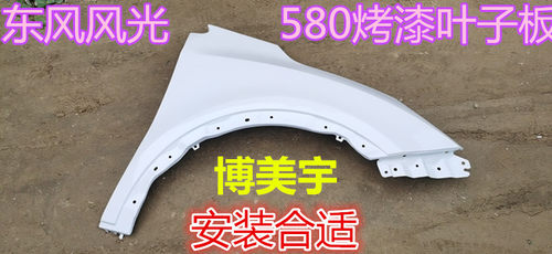 东风风光580叶子板前围侧板机盖侧板580翼子板 博美宇翼子板