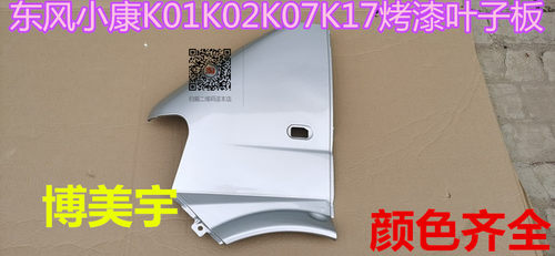 东风小康叶子板K07K17K02 K01叶子板侧板配件翼子板博美宇叶子板