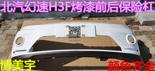北汽幻速H3F前保险杠 幻速H3F前杠 后保险杠 前后杠 博美宇保险杠