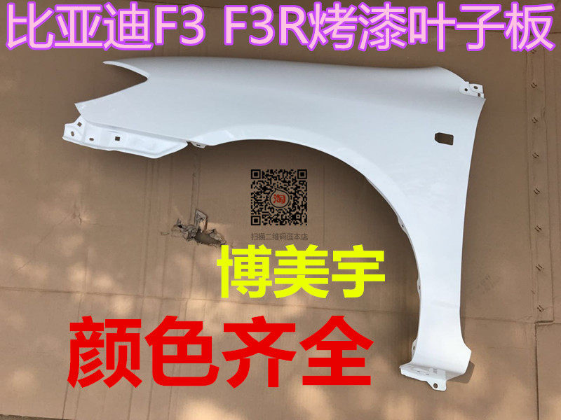 比亚迪F3 F3R叶子板 前翼子板 比亚迪f3叶子板翼子板博美宇叶子板