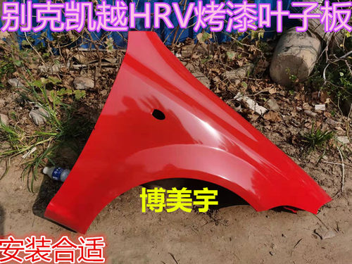 别克凯越HRV叶子板 别克凯越翼子板 hrv前侧板 博美宇翼子板