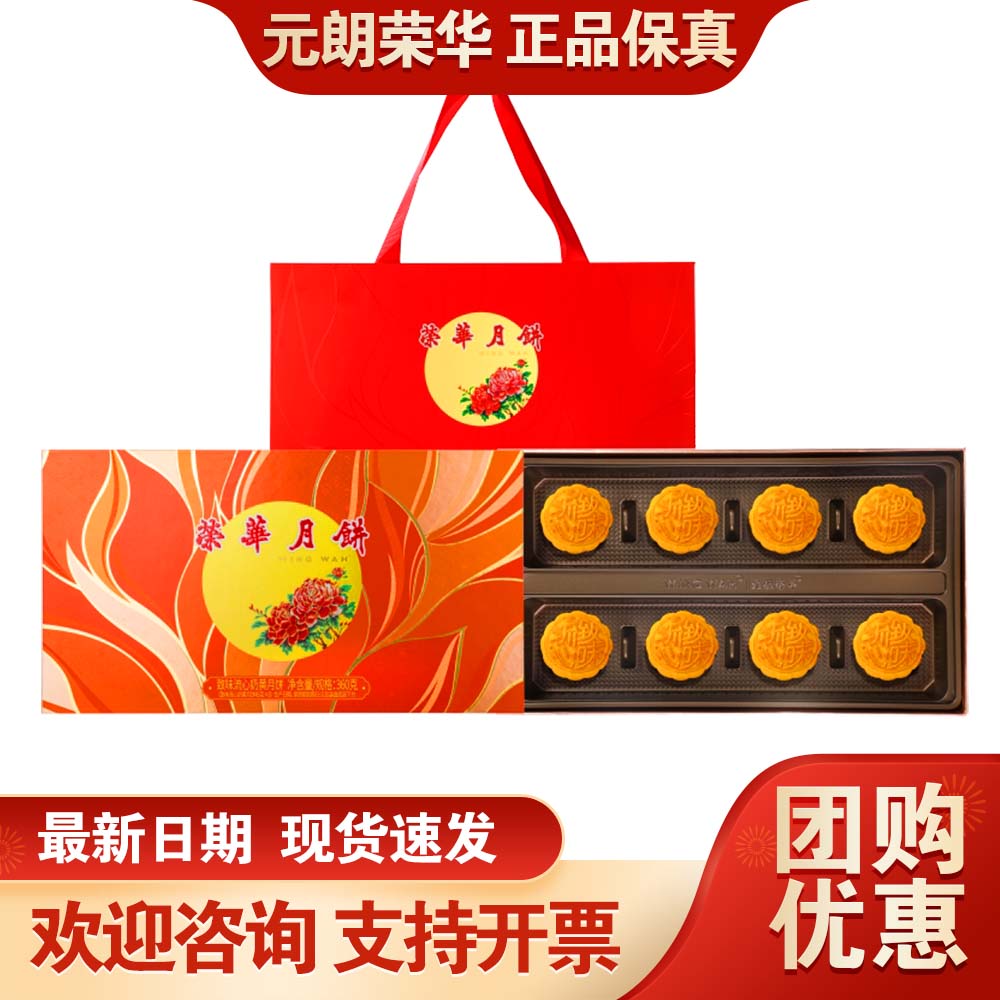 元朗荣华月饼礼盒致味流心奶黄360g广式月饼中秋送礼公司员工团购