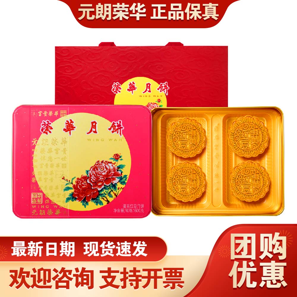元朗荣华月饼礼盒双黄莲蓉740g广式月饼中秋送礼员工公司福利团购