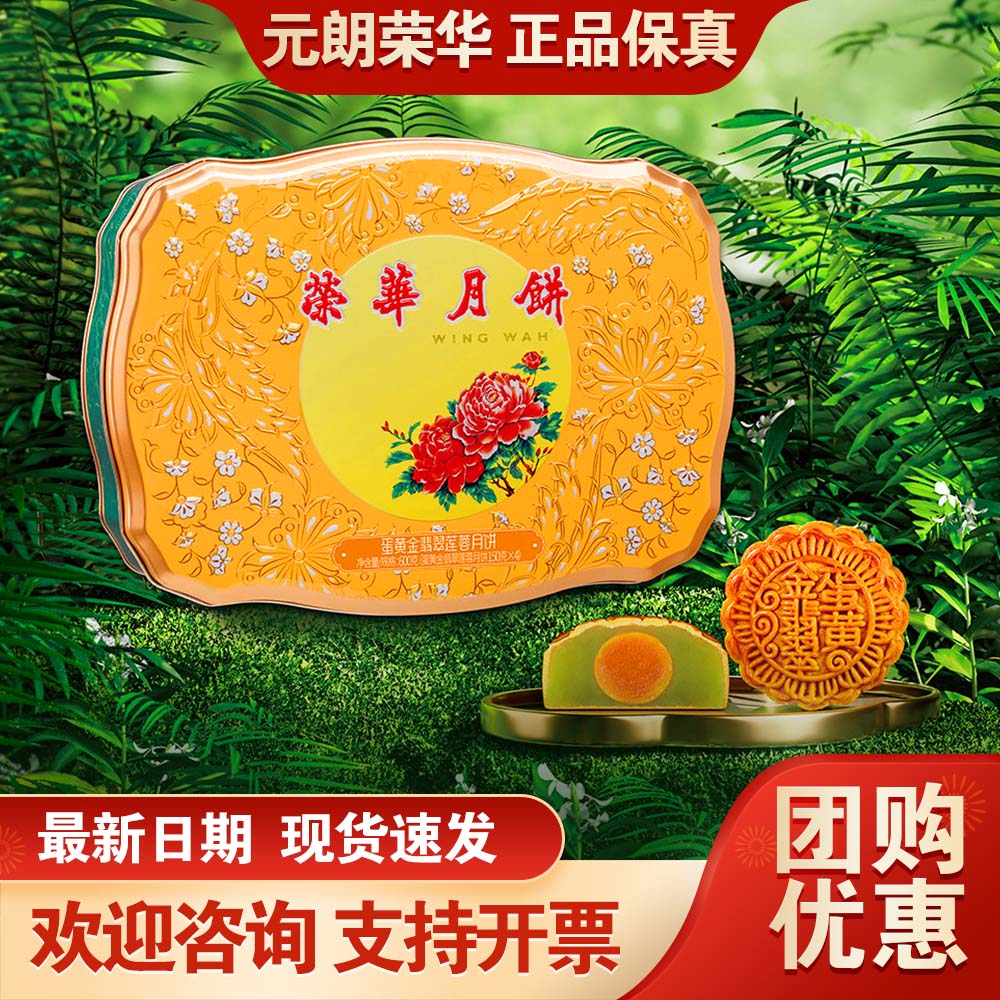 元朗荣华月饼礼盒蛋黄金翡翠莲蓉600g广式月饼中秋送礼公司团购