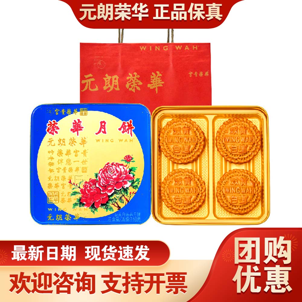 元朗荣华月饼礼盒双黄白莲蓉740g广式月饼中秋送礼员工福利团购