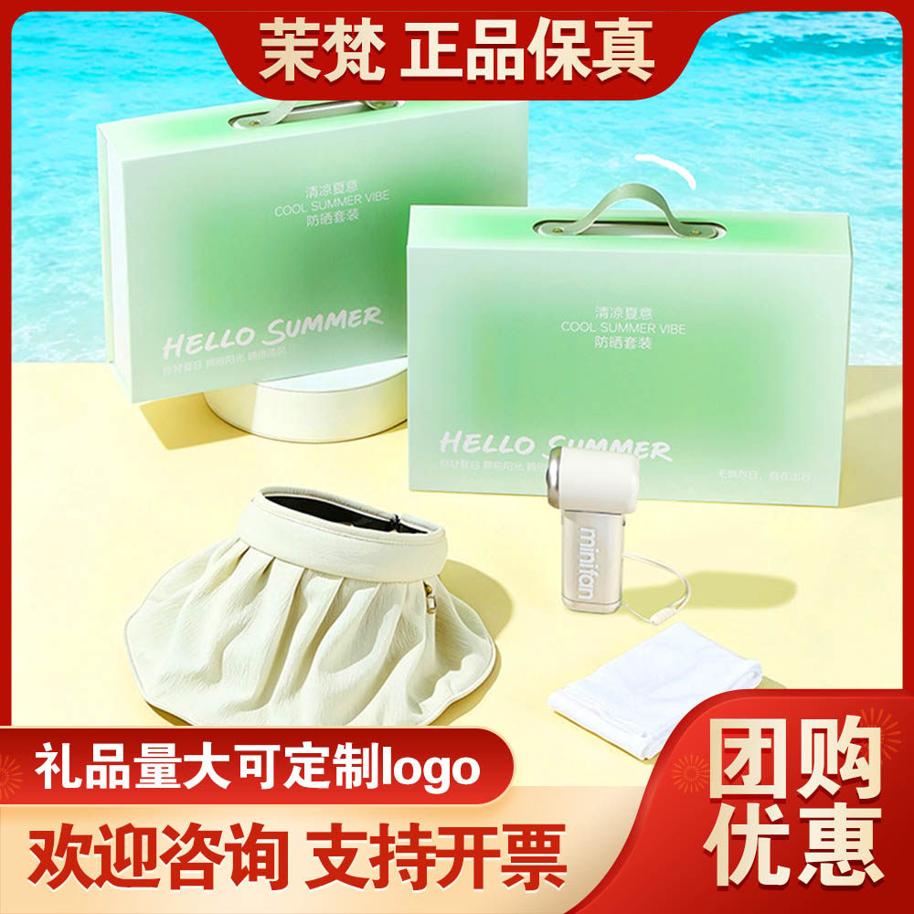 茉梵防晒礼盒折叠收纳帽户外冰袖防晒口罩端午伴手礼团购礼品福利