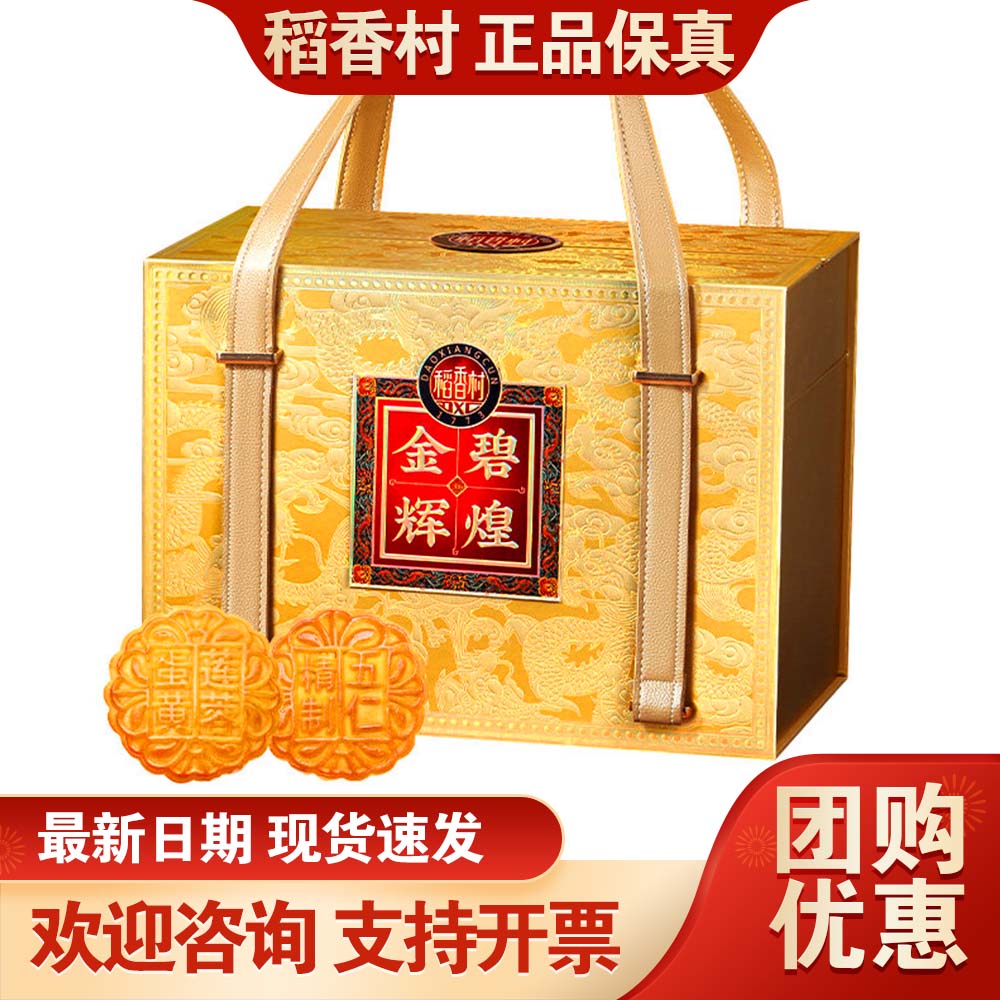 稻香村月饼礼盒金碧辉煌1600g奶油椰蓉阿胶中秋送礼公司团购福利