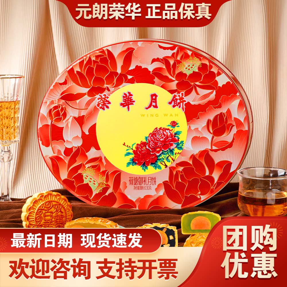 元朗荣华月饼礼盒荷塘御礼630g双黄广式月饼中秋送礼团购员工福利