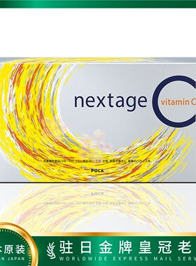 日本代购POLA Nextage VC美白粉 包邮