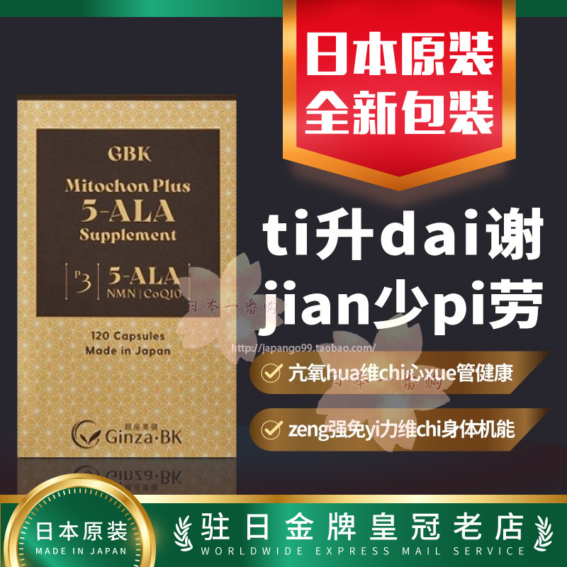 日本代购GBK MitochonPlus 5-ALA补充剂zeng强免yi维chi机能包邮