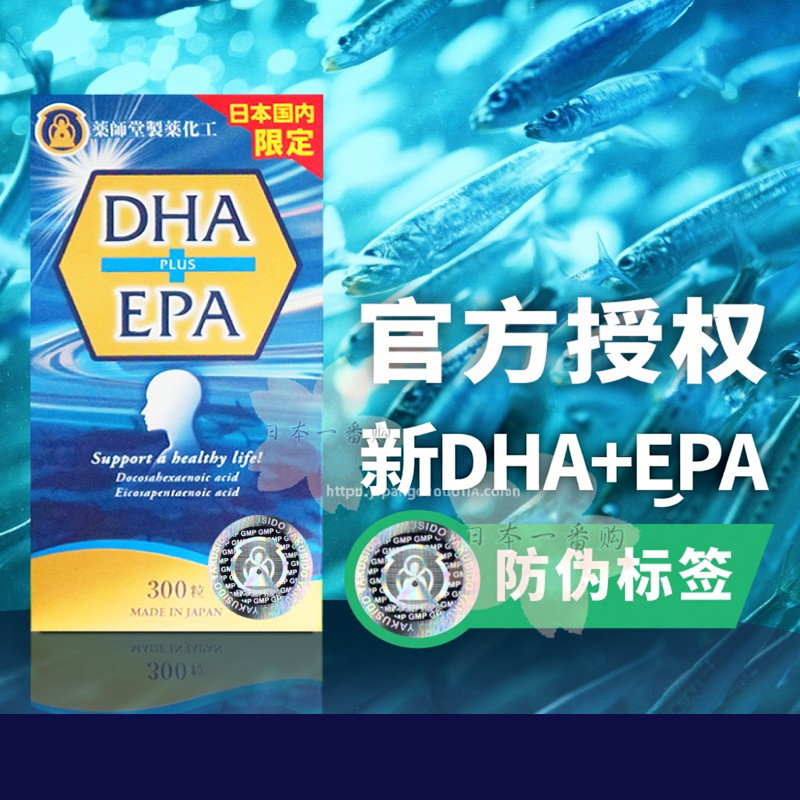 官方正品认明防伪标签日本药师堂DHA+EPA PLUS鱼油孕妇婴幼儿