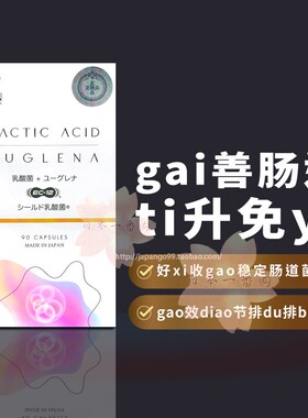 日本代购富山 乳酸菌EC-12 肠胃肠道排便顺畅 裸藻 新陈dai谢包邮