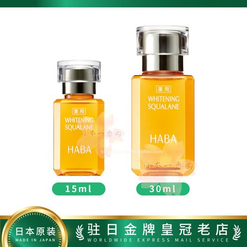 HABA角鲨烷美白面部精华提亮护肤