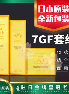 日本代购AISHODO爱妆堂7GF精华液 面霜 化妆水 保湿套装组包邮税