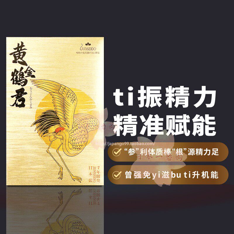 日本代购JUNSEIDO润生堂黄金鹤君 红参胶囊男士滋补精力210粒包邮