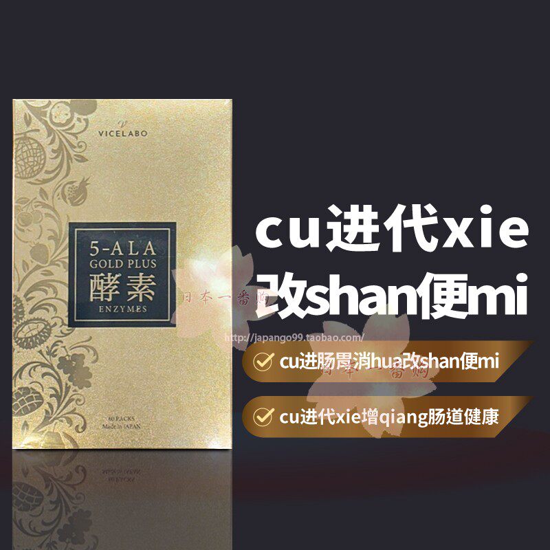 日本代购VICELABO 5-ALA GOLD PLUS酵素cu进消hua改shan便mi包邮
