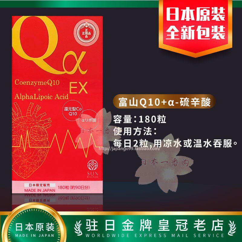 日本直邮代购全新 富山 辅酶Q10+a硫辛酸 180粒 全新日期 包邮税