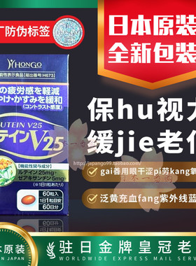日本HONGO叶黄素V25护视力gai用眼干涩疲劳老化fang紫外线蓝光