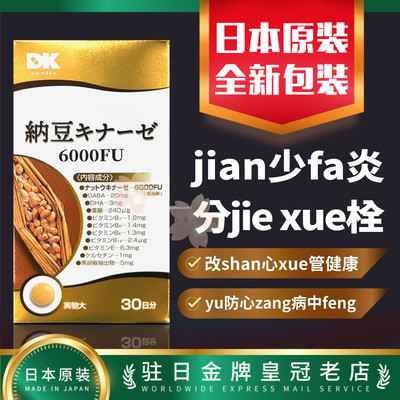日本代购DK纳豆6000FU 改shan心xue管健康180粒包邮