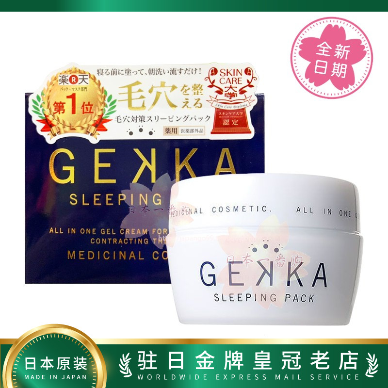 日本代购COSME GEKKA睡眠面膜保湿补水收缩毛孔80g 包邮