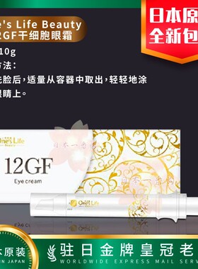 日本代购One's Life Beauty12GF眼霜包邮
