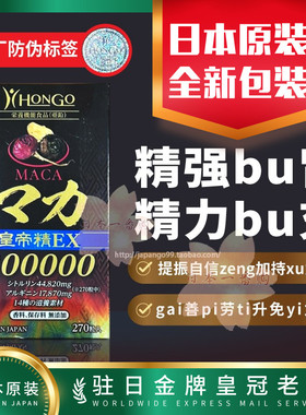 日本HONGO玛卡马卡MACA皇帝精EX免疫力疲劳体力精力強腎瑪咖成人