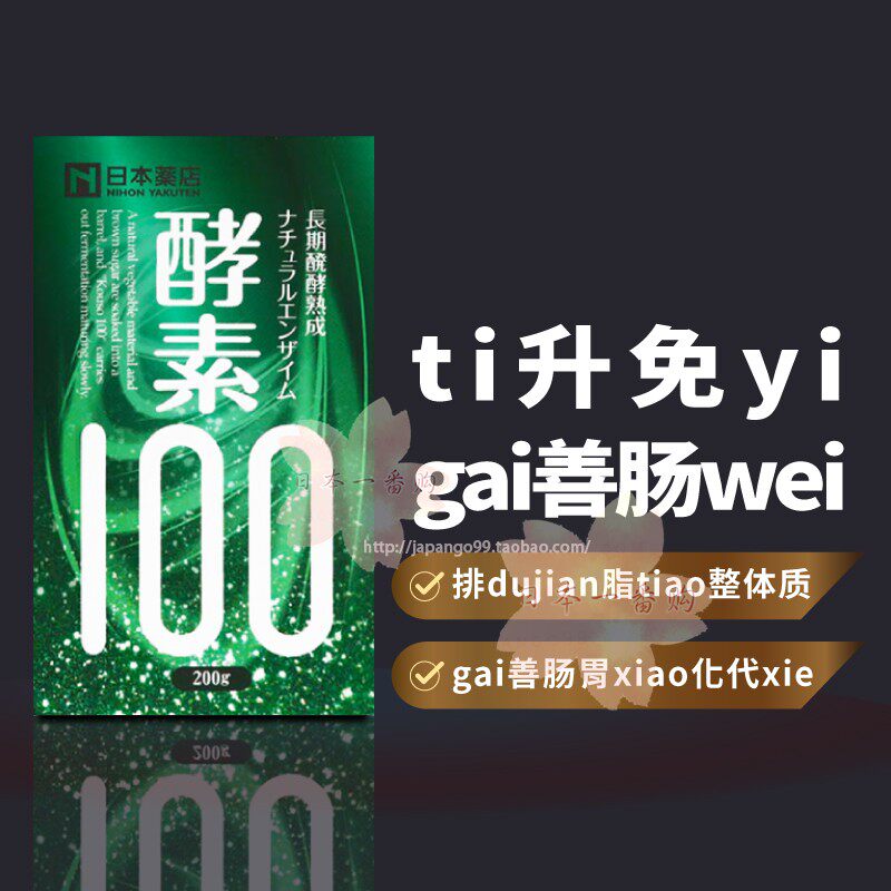 日本代购日本药店 药王制药 光伸绿酵素100 肠胃 包邮税