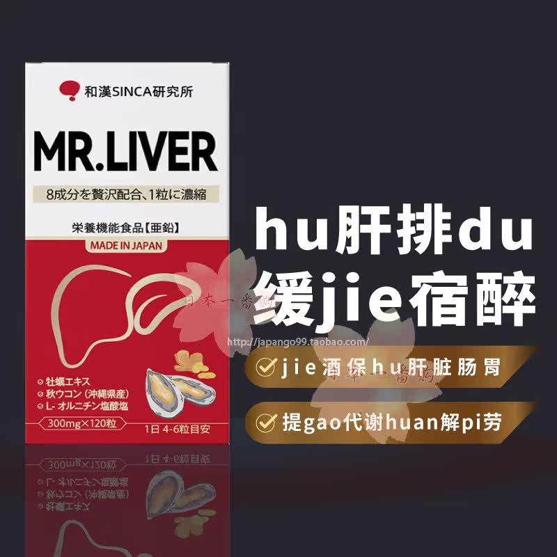 日本代购和汉肝先生MR.LIVER加班熬夜快速解酒醒酒姜黄奶蓟草肝片