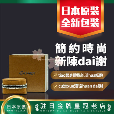 日本代購STYLEJAPAN富山GAMMA鎢鋼鈦鍺磁手链 黑银双色包郵