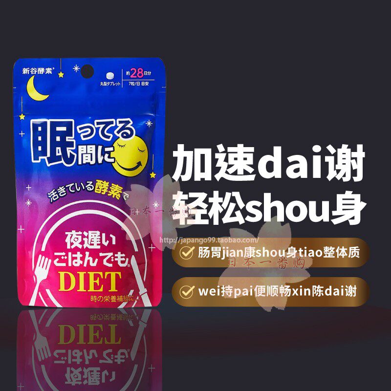 日本新谷酵素NIGHTDIET夜迟睡眠轻松*瘦甜睡配方分解片夜间热控片