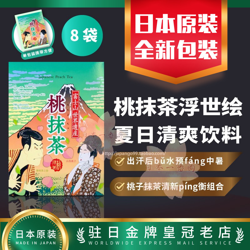 日本代购夏日桃抹茶浮世绘版日式专用桃子宇治抹茶粉冲饮8包