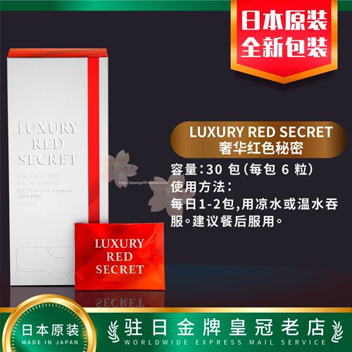 日本代购LUXURY RED SECRET奢华红色秘密 6粒*30包包邮