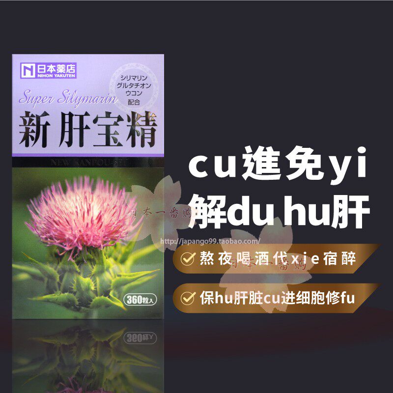 日本代购日本药店 药王制药 光伸新肝宝精 hu肝代xie宿醉 包邮税