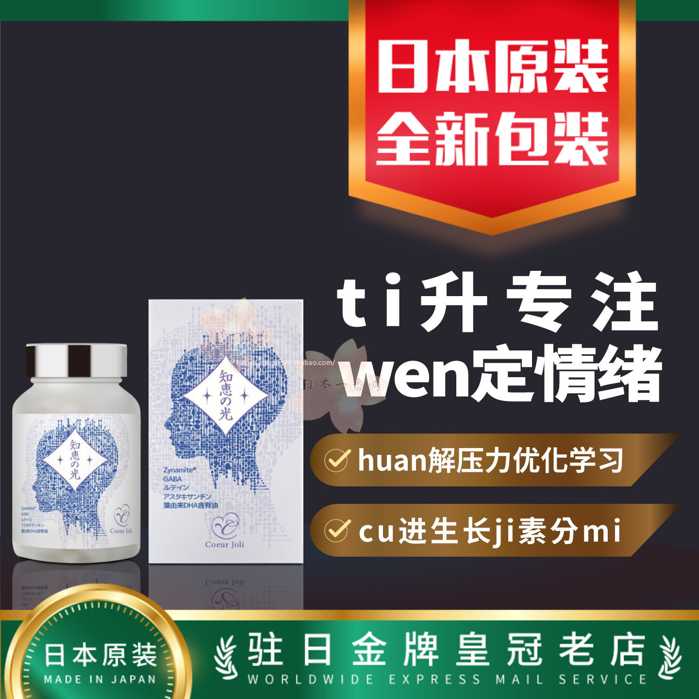 日本代购Coeur Joli知惠之光 改shan记忆ti升认知 120粒包邮