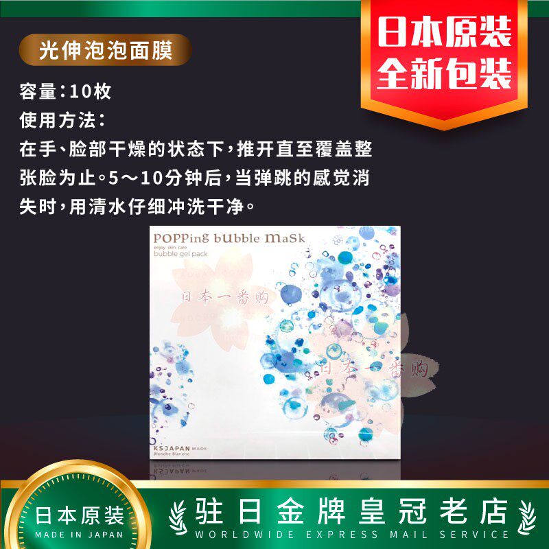 日本代购光伸BlancheBlanche Popping Bubble 泡泡面膜保湿包邮税